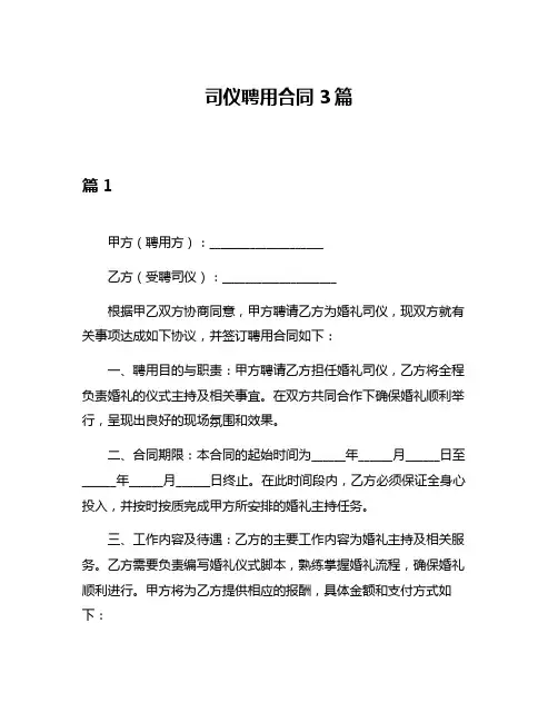 司仪聘用合同3篇