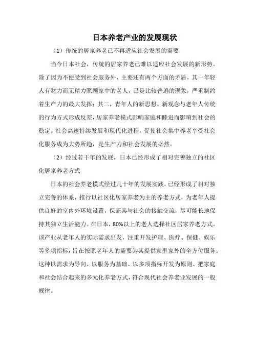 日本养老产业的发展现状