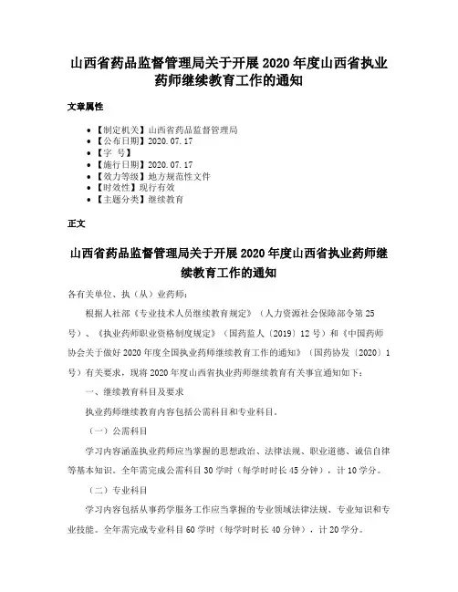 山西省药品监督管理局关于开展2020年度山西省执业药师继续教育工作的通知