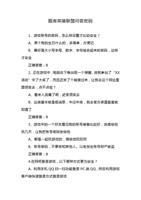 题库英雄联盟问答密码