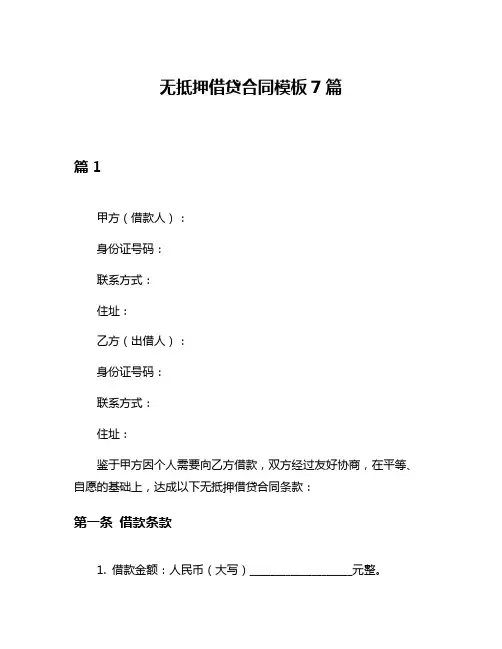 无抵押借贷合同模板7篇