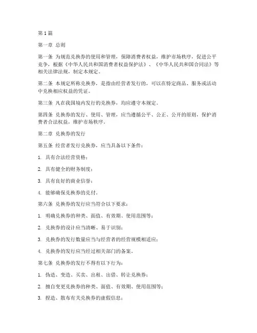 兑换券管理规定(3篇)