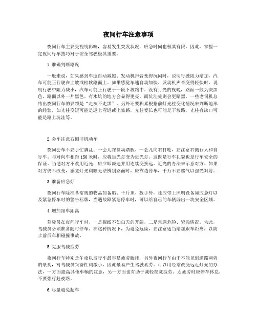 夜间行车注意事项