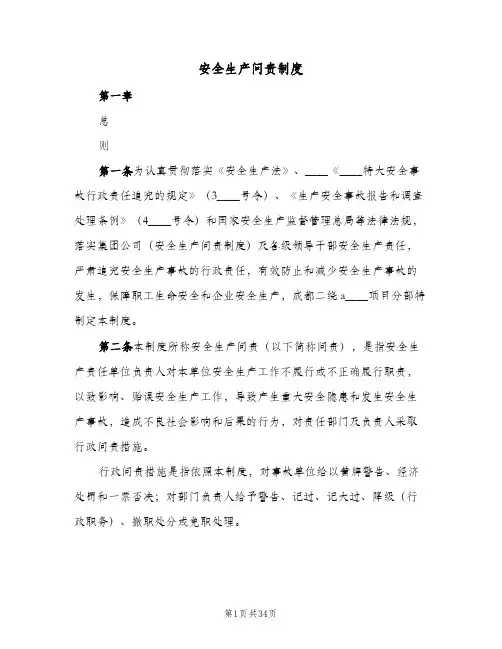 安全生产问责制度（4篇）
