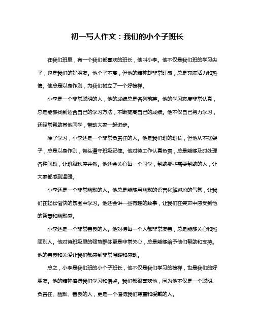 初一写人作文：我们的小个子班长