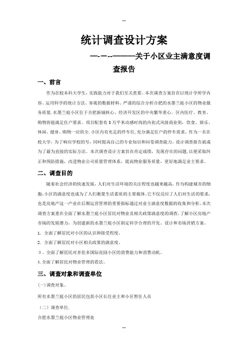 小区业主满意度调查报告