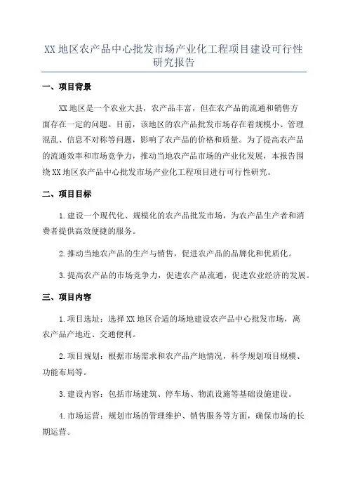 XX地区农产品中心批发市场产业化工程项目建设可行性研究报告