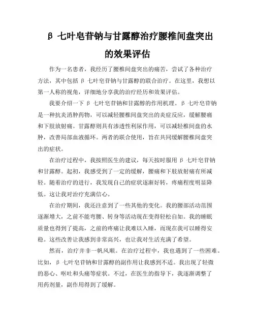 β-七叶皂苷钠与甘露醇治疗腰椎间盘突出的效果评估