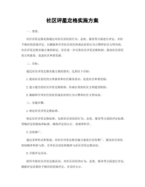 社区评星定格实施方案