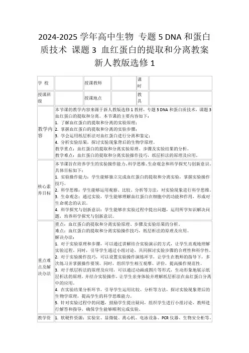 2024-2025学年高中生物专题5DNA和蛋白质技术课题3血红蛋白的提取和分离教案新人教版选修1