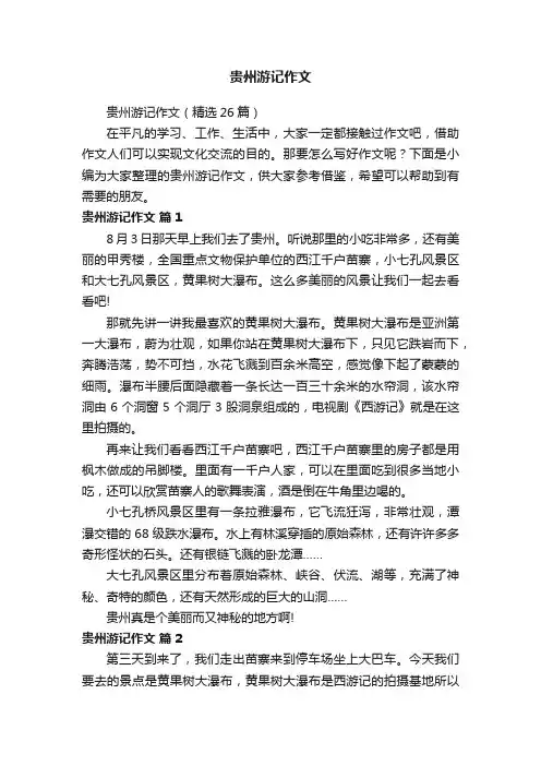 贵州游记作文（精选26篇）