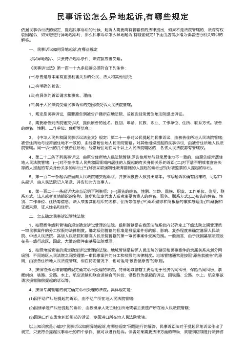 民事诉讼怎么异地起诉,有哪些规定