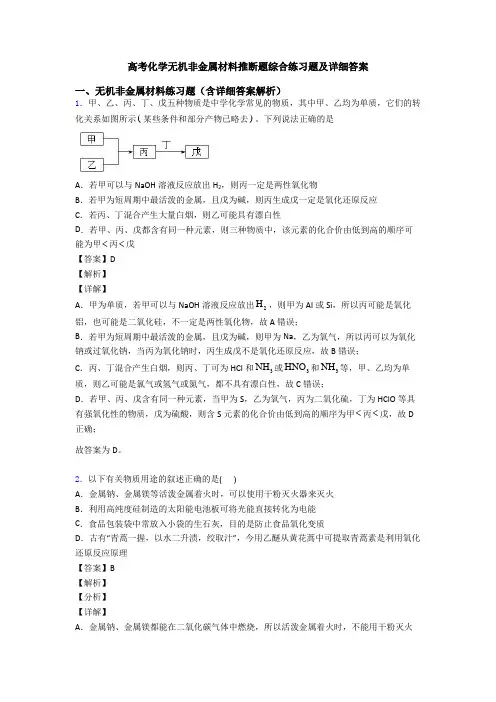 高考化学无机非金属材料推断题综合练习题及详细答案
