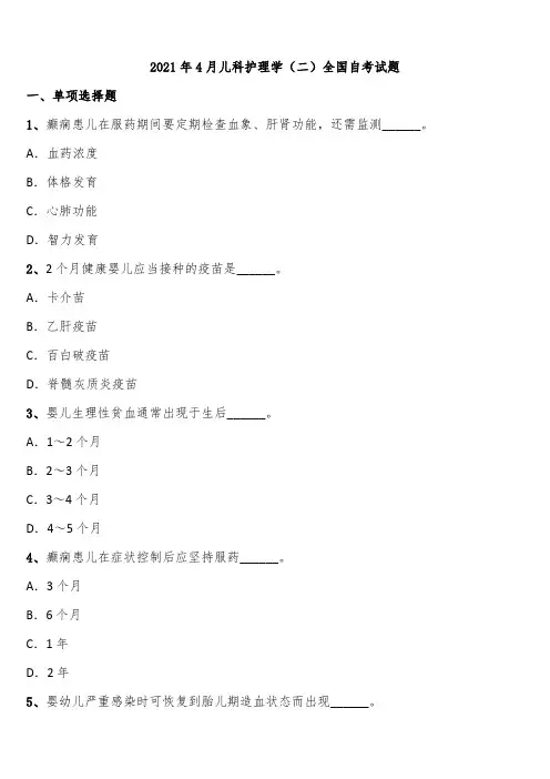 2021年4月儿科护理学(二)全国自考试题含解析