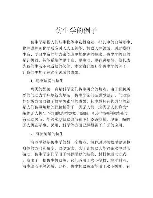 仿生学的例子