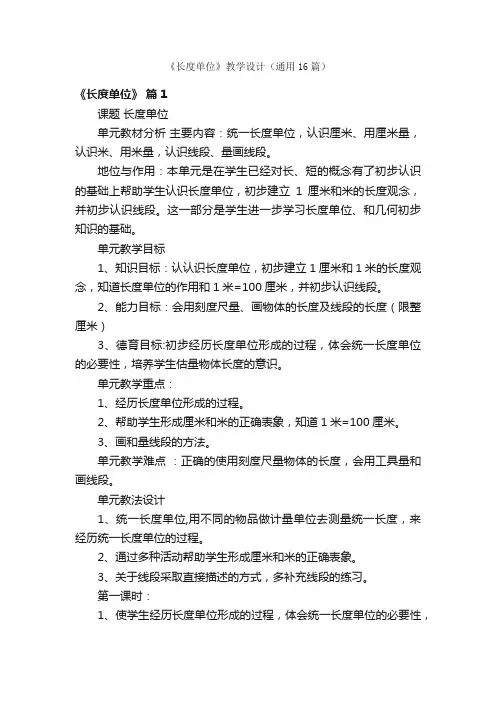 《长度单位》教学设计（通用16篇）
