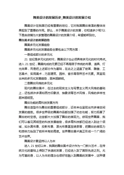 舞美设计的发展历史_舞美设计的发展介绍