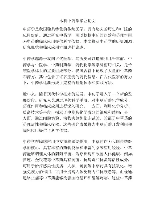 本科中药学毕业论文