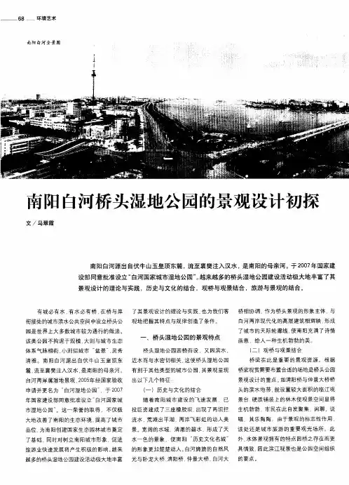 萄阳白河桥头湿地公园的景观设计初探