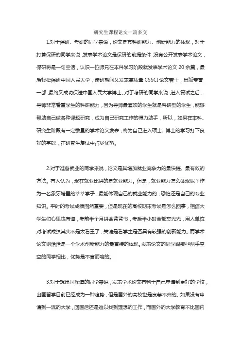 研究生课程论文一篇多交