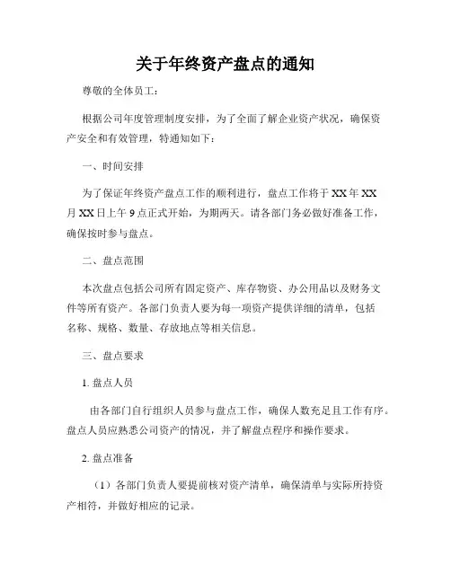 关于年终资产盘点的通知