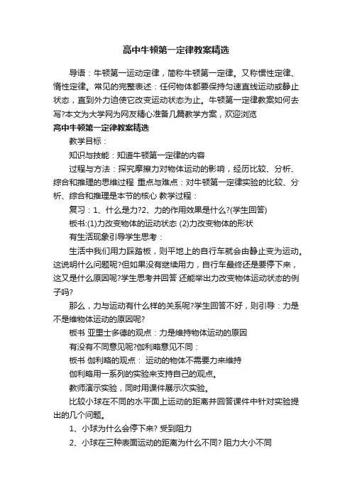 高中牛顿第一定律教案精选