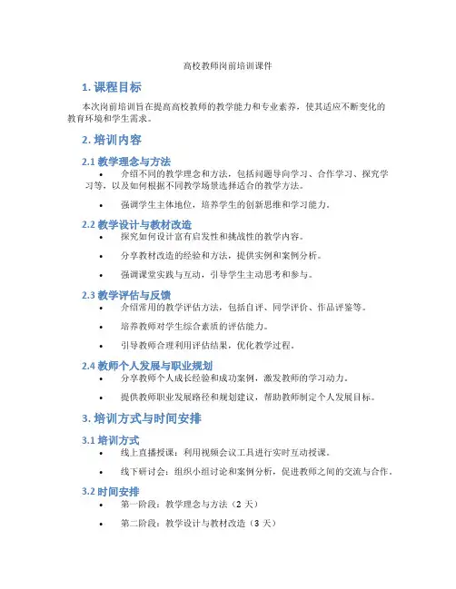 高校教师岗前培训课件
