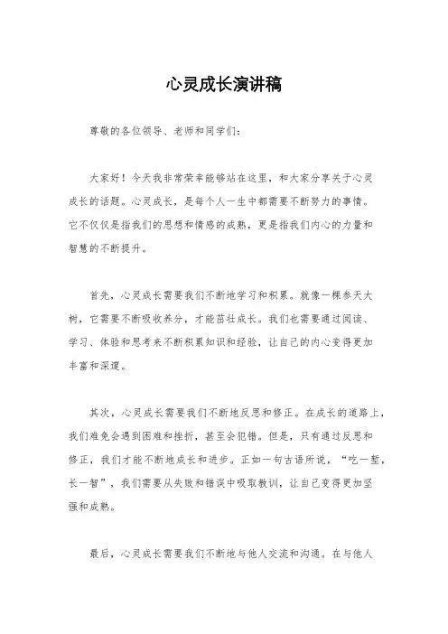 心灵成长演讲稿
