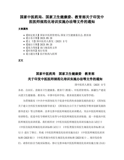 国家中医药局、国家卫生健康委、教育部关于印发中医医师规范化培训实施办法等文件的通知