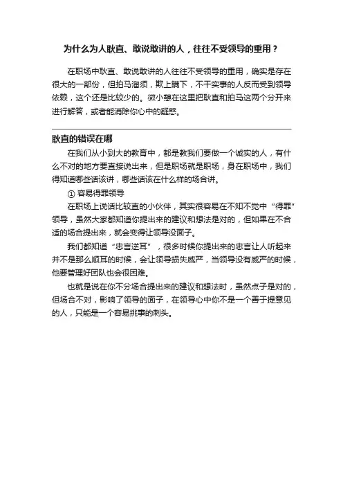 为什么为人耿直、敢说敢讲的人，往往不受领导的重用？