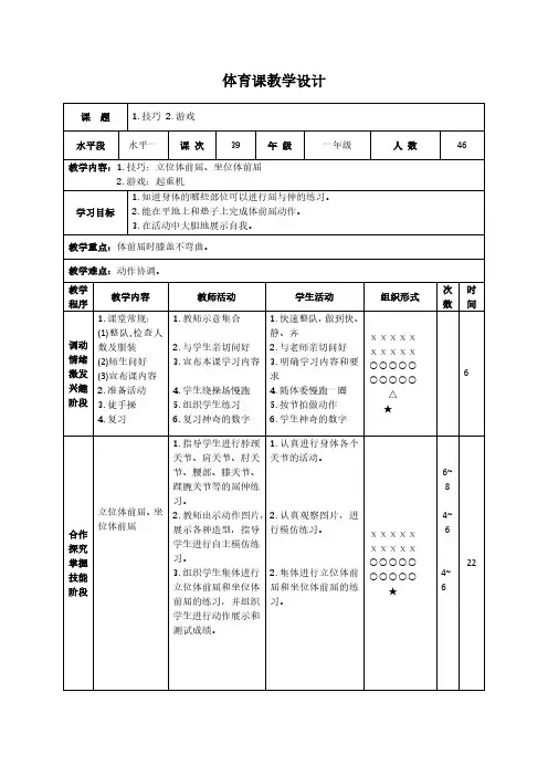 全国通用版小学一年级下册体育表格式教案-36 技巧  立位体前屈、坐位体前屈