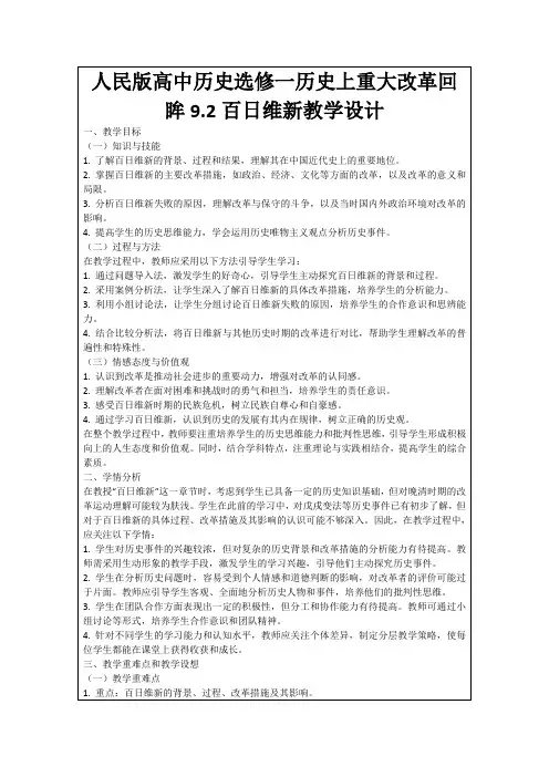 人民版高中历史选修一历史上重大改革回眸9.2百日维新教学设计