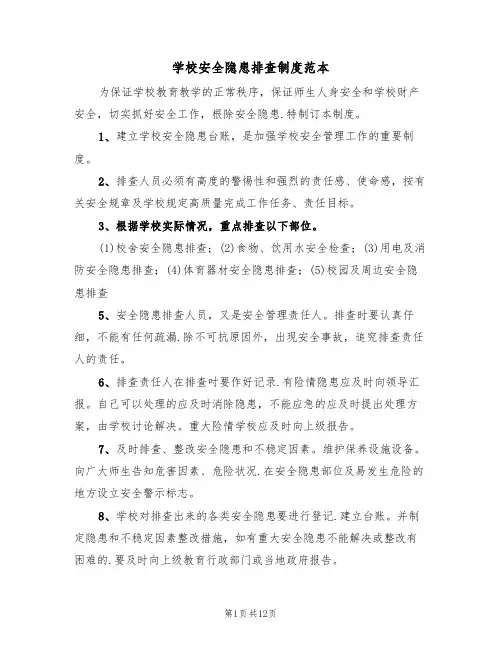 学校安全隐患排查制度范本（5篇）