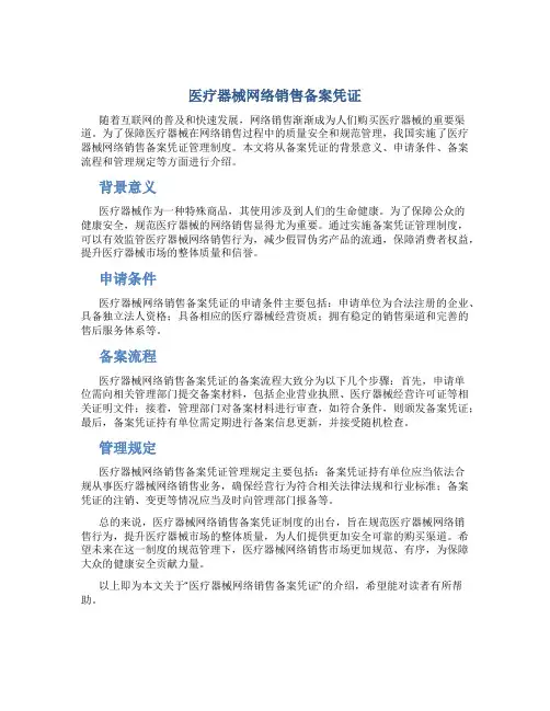 医疗器械网络销售备案凭证