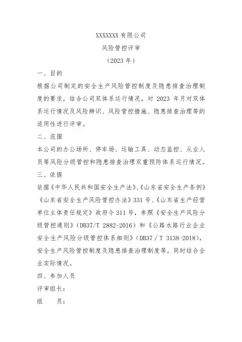 风险管控评审报告
