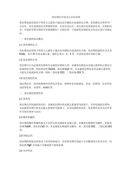 氧化物化学知识点总结详细