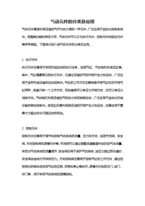 气动元件的分类及应用