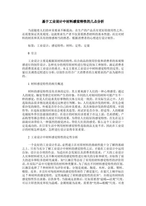 基于工业设计中材料感觉特性的几点分析