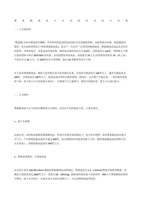 聚氨酯泡沫火灾危险性及防火对策