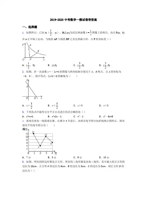 2019-2020中考数学一模试卷带答案