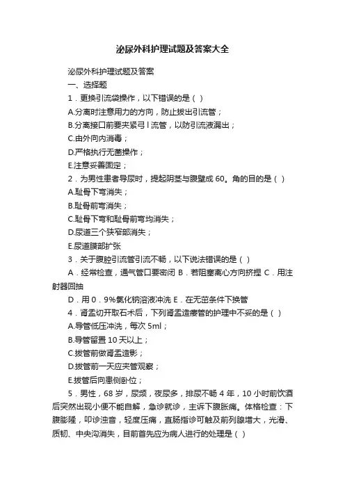 泌尿外科护理试题及答案大全