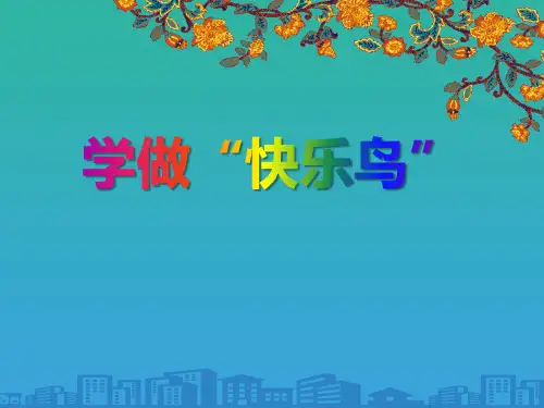 《学做“快乐鸟”》PPT下载
