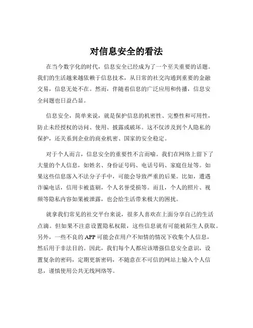 对信息安全的看法