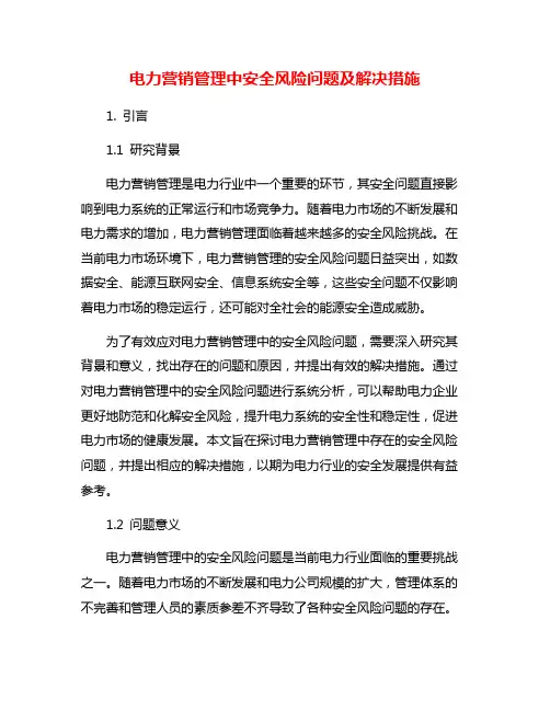 电力营销管理中安全风险问题及解决措施