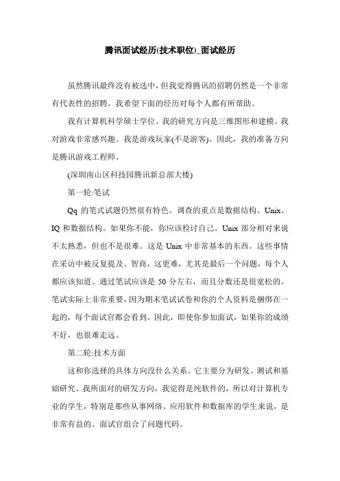 腾讯面试经历(技术职位)_面试经历.doc