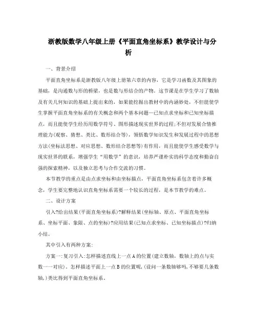 最新浙教版数学八年级上册《平面直角坐标系》教学设计与分析优秀名师资料