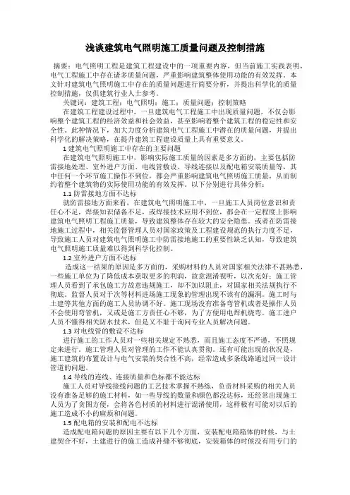 浅谈建筑电气照明施工质量问题及控制措施123