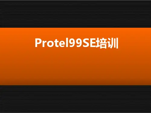 Protel99SE全课程