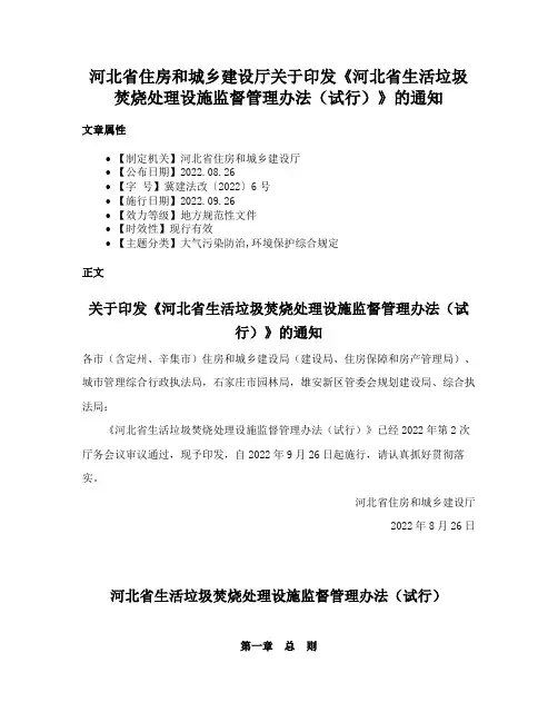 河北省住房和城乡建设厅关于印发《河北省生活垃圾焚烧处理设施监督管理办法（试行）》的通知