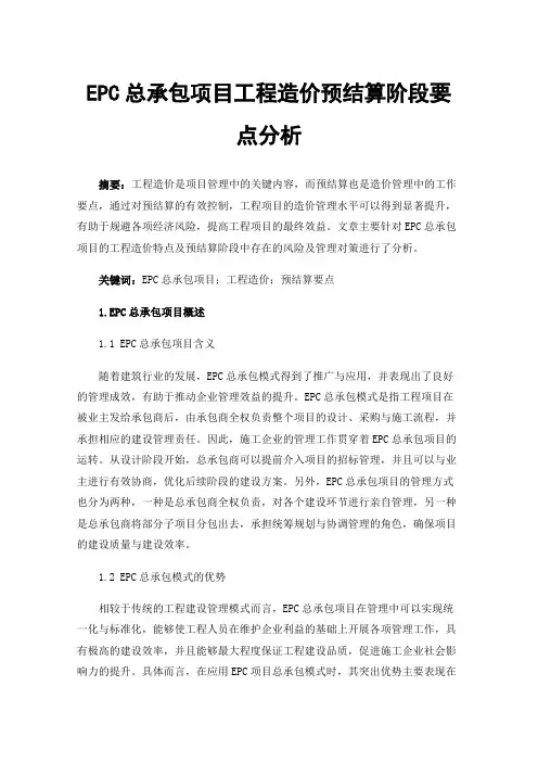 EPC总承包项目工程造价预结算阶段要点分析